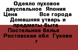 Одеяло пуховое, двуспальное .Япония › Цена ­ 9 000 - Все города Домашняя утварь и предметы быта » Постельное белье   . Ростовская обл.,Гуково г.